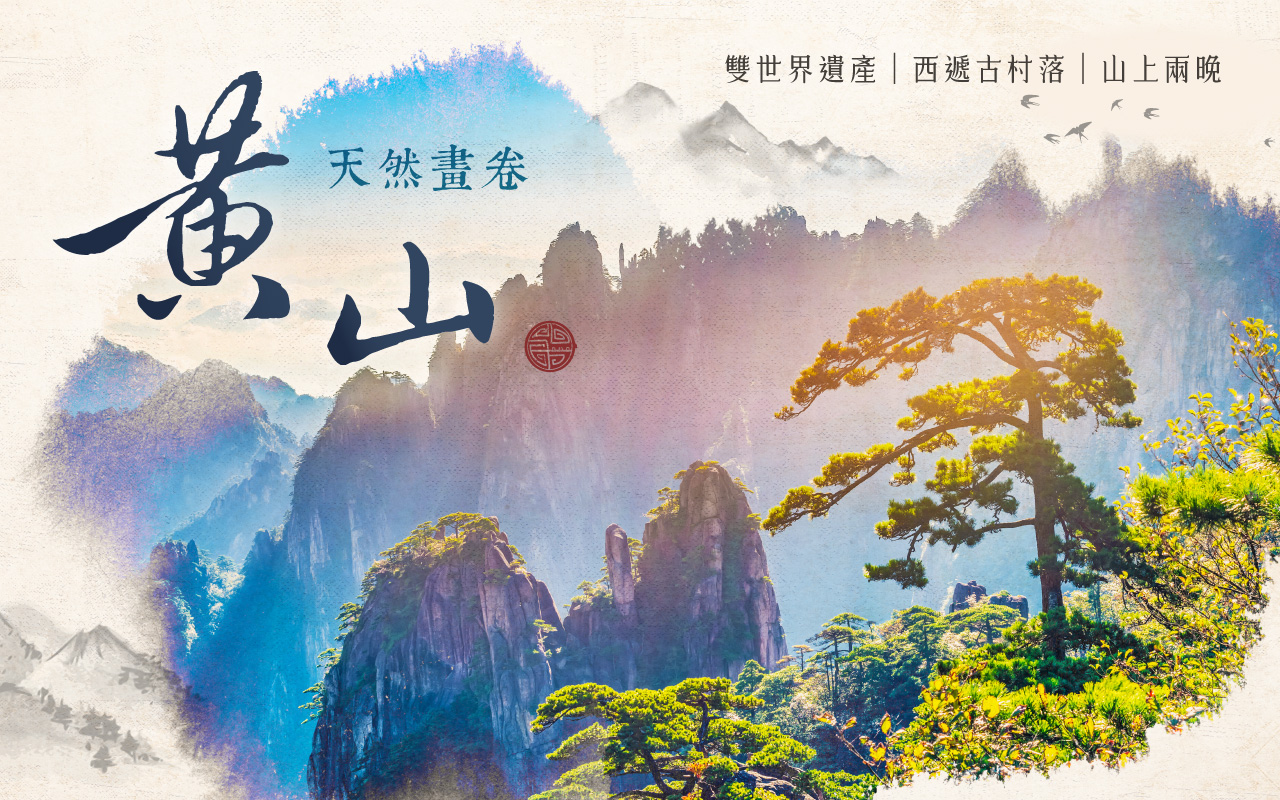 天然畫卷黃山６日